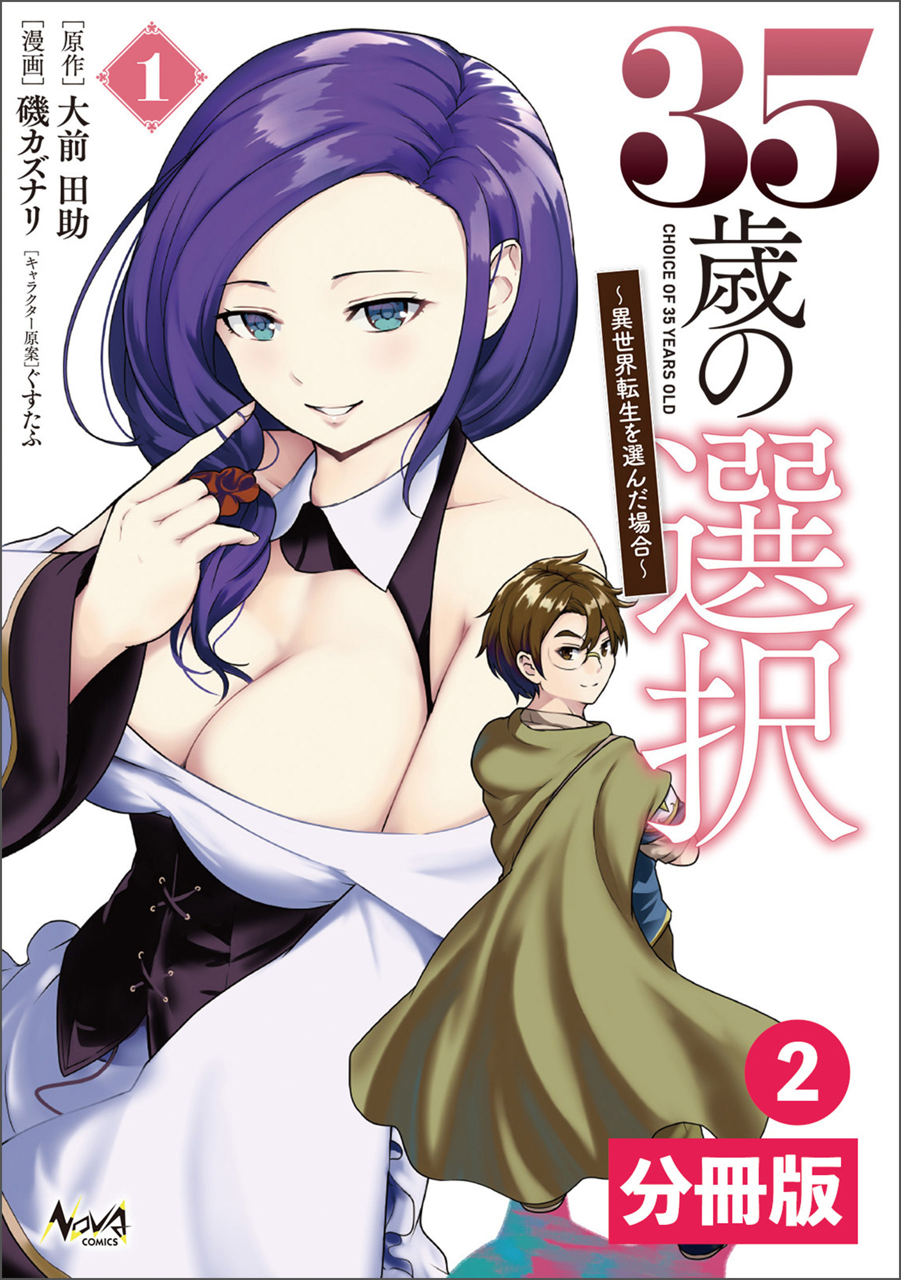 35歳の選択～異世界転生を選んだ場合～  【分冊版】(ノヴァコミックス)2
