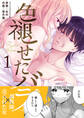 【期間限定 無料お試し版】色褪せたバラ 1巻