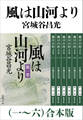 風は山河より(一~六)合本版(新潮文庫)