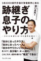 跡継ぎ息子のやり方 3兆5000億円市場の警備業界に挑む――2033年度には150億円企業に