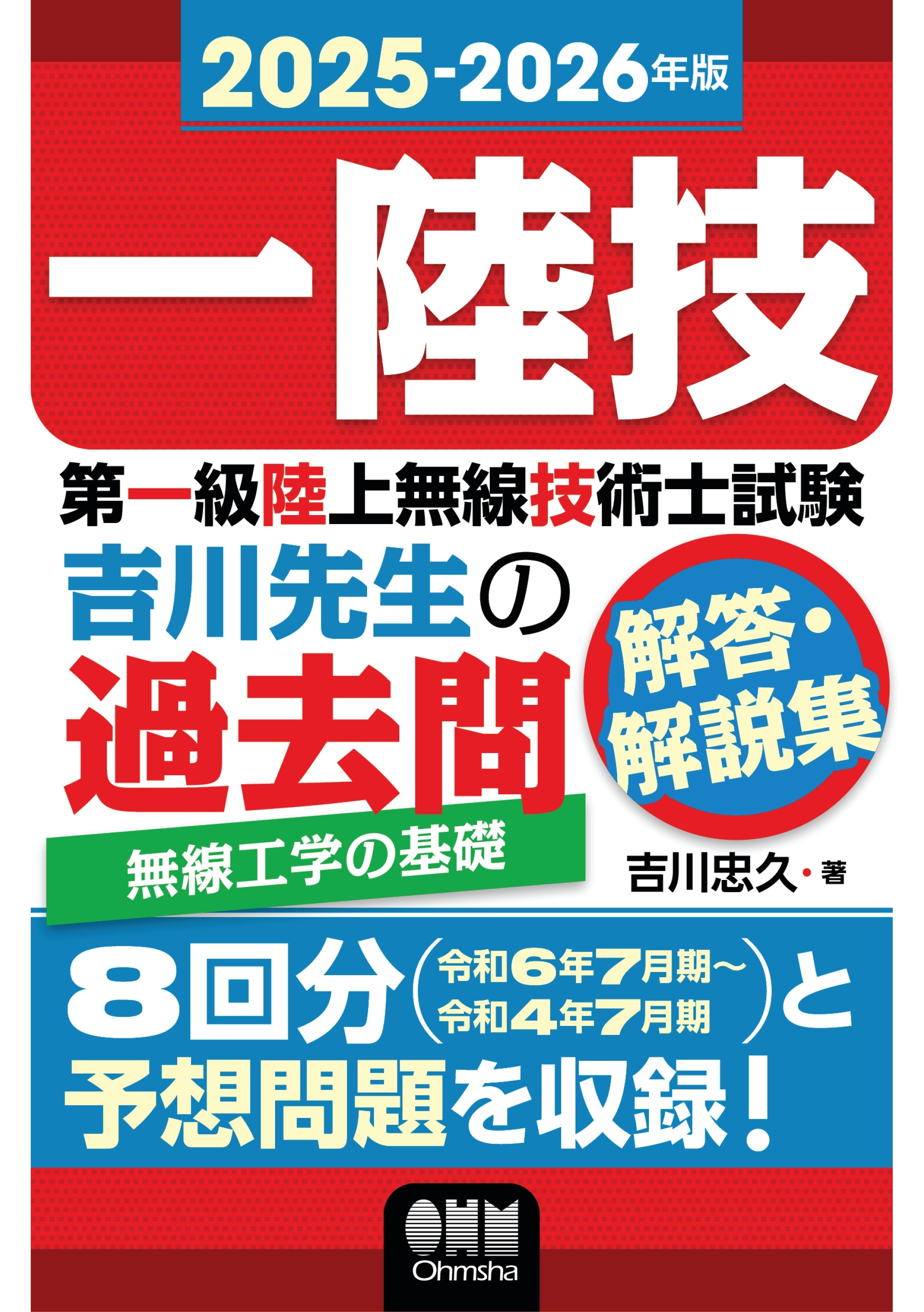 2025-2026年版　第一級陸上無線技術士試験　無線工学の基礎 ―吉川先生の過去問解答・解説集