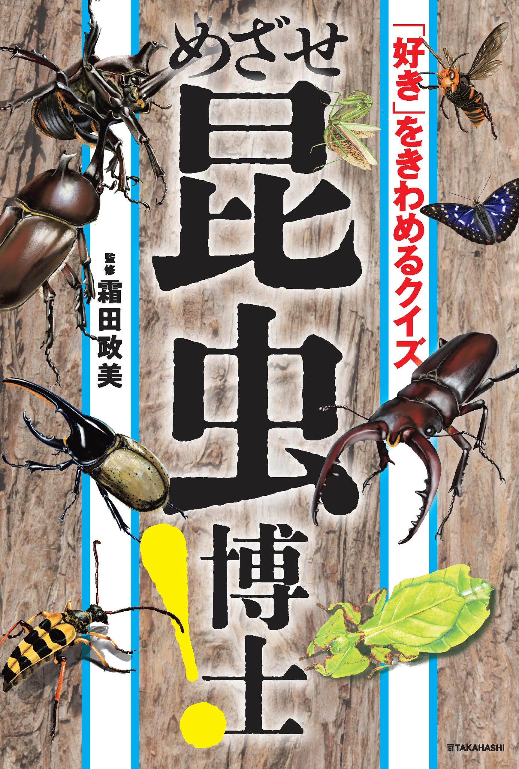 「好き」をきわめるクイズ　めざせ昆虫博士！