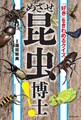 「好き」をきわめるクイズ めざせ昆虫博士!