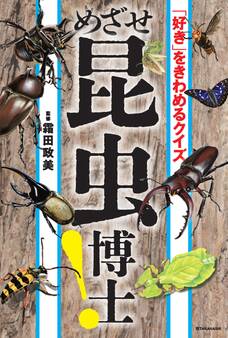 「好き」をきわめるクイズ めざせ昆虫博士!