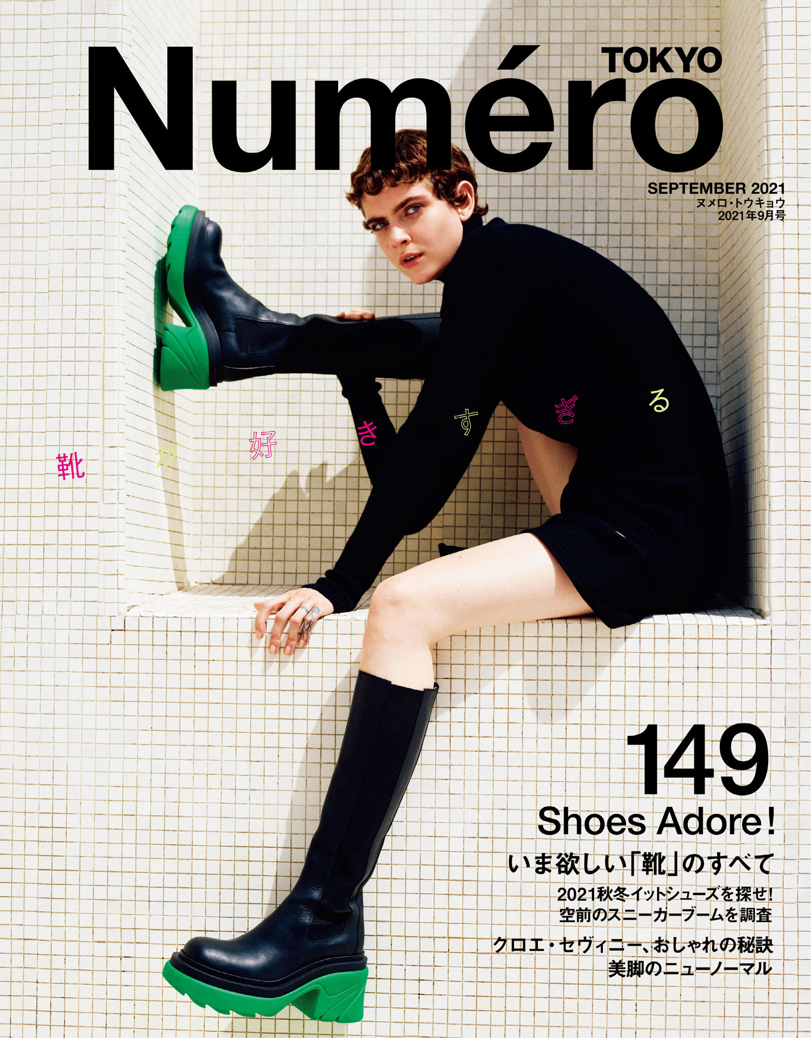 Ｎｕｍｅｒｏ　Ｔｏｋｙｏ　２１年９月号