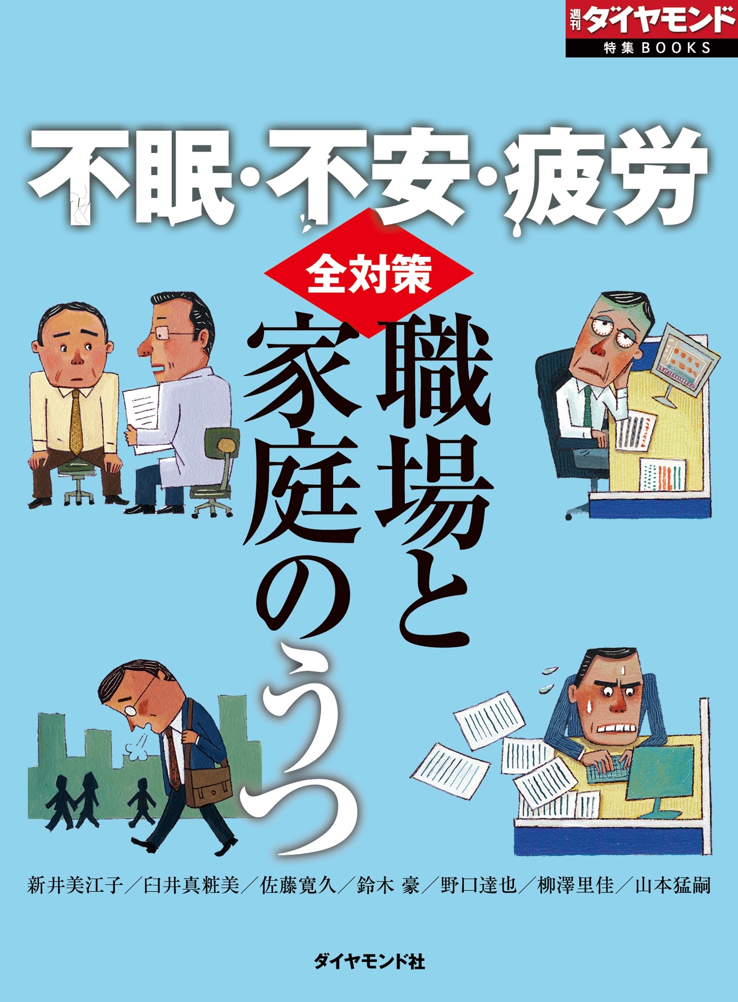 不眠・不安・疲労　職場と家庭のうつ全対策