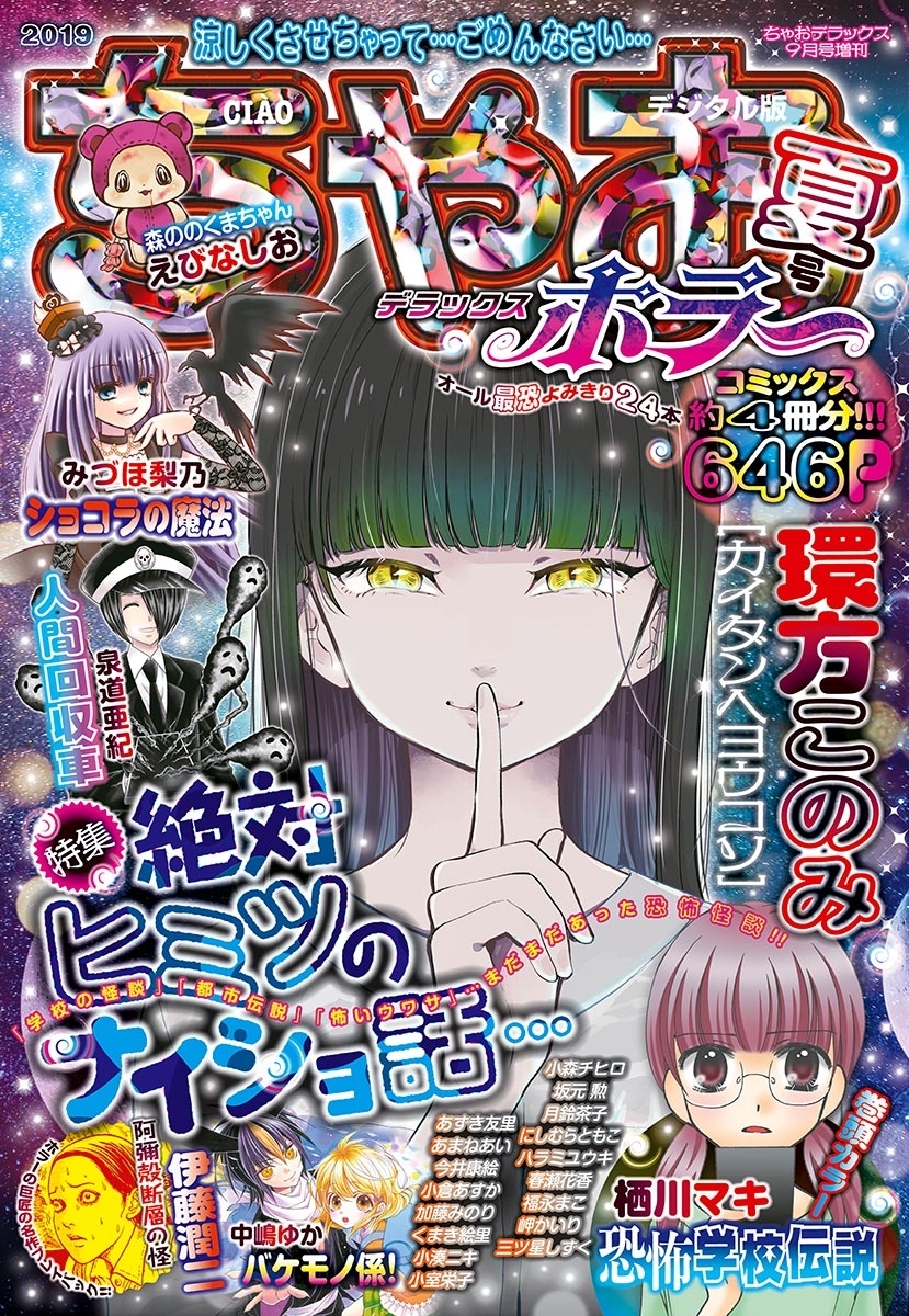 ちゃおデラックスホラー|ちゃお編集部|人気漫画を無料で試し読み・全巻お得に読むならAmebaマンガ