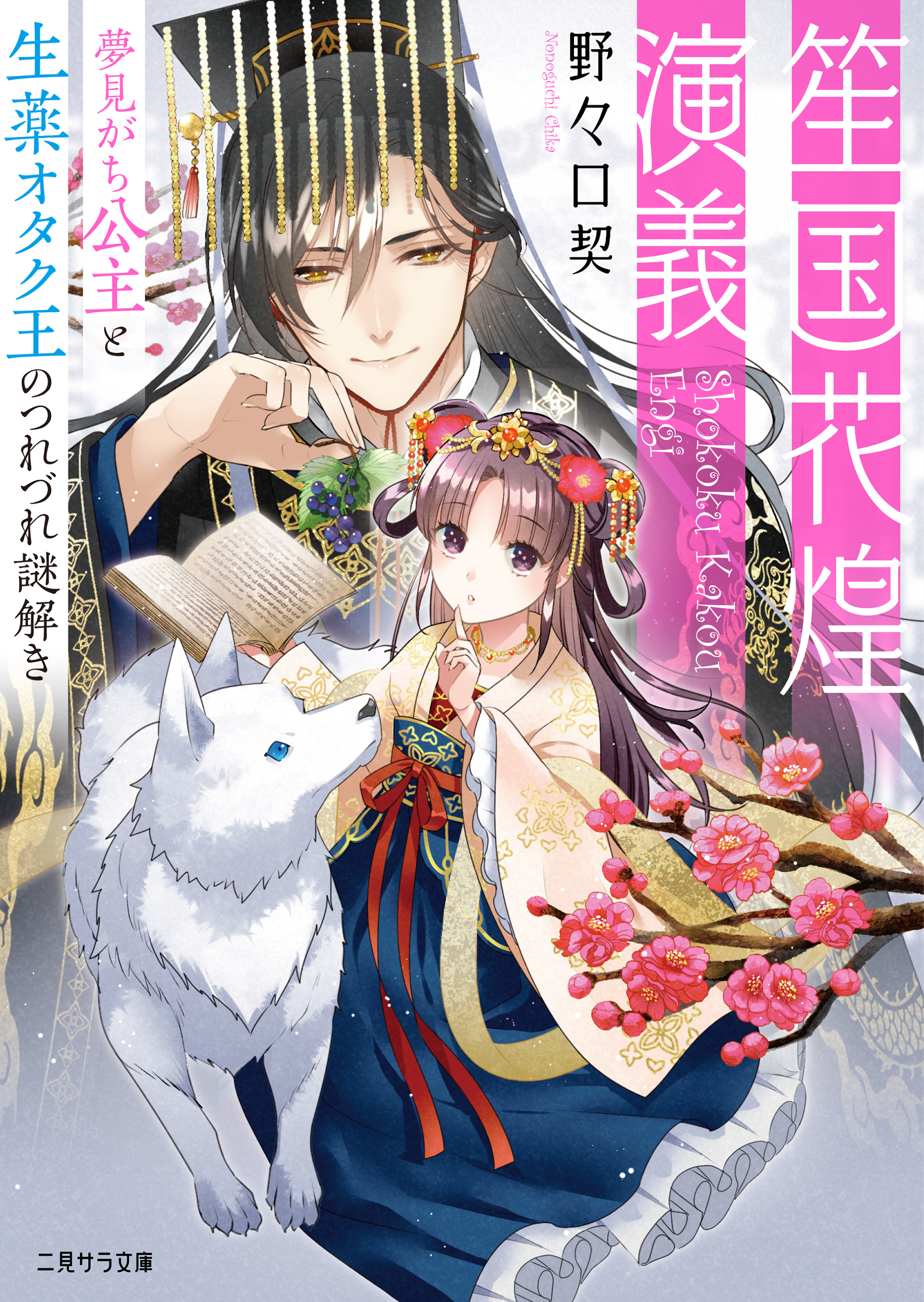 【期間限定　試し読み増量版】笙国花煌演義～夢見がち公主と生薬オタク王のつれづれ謎解き～