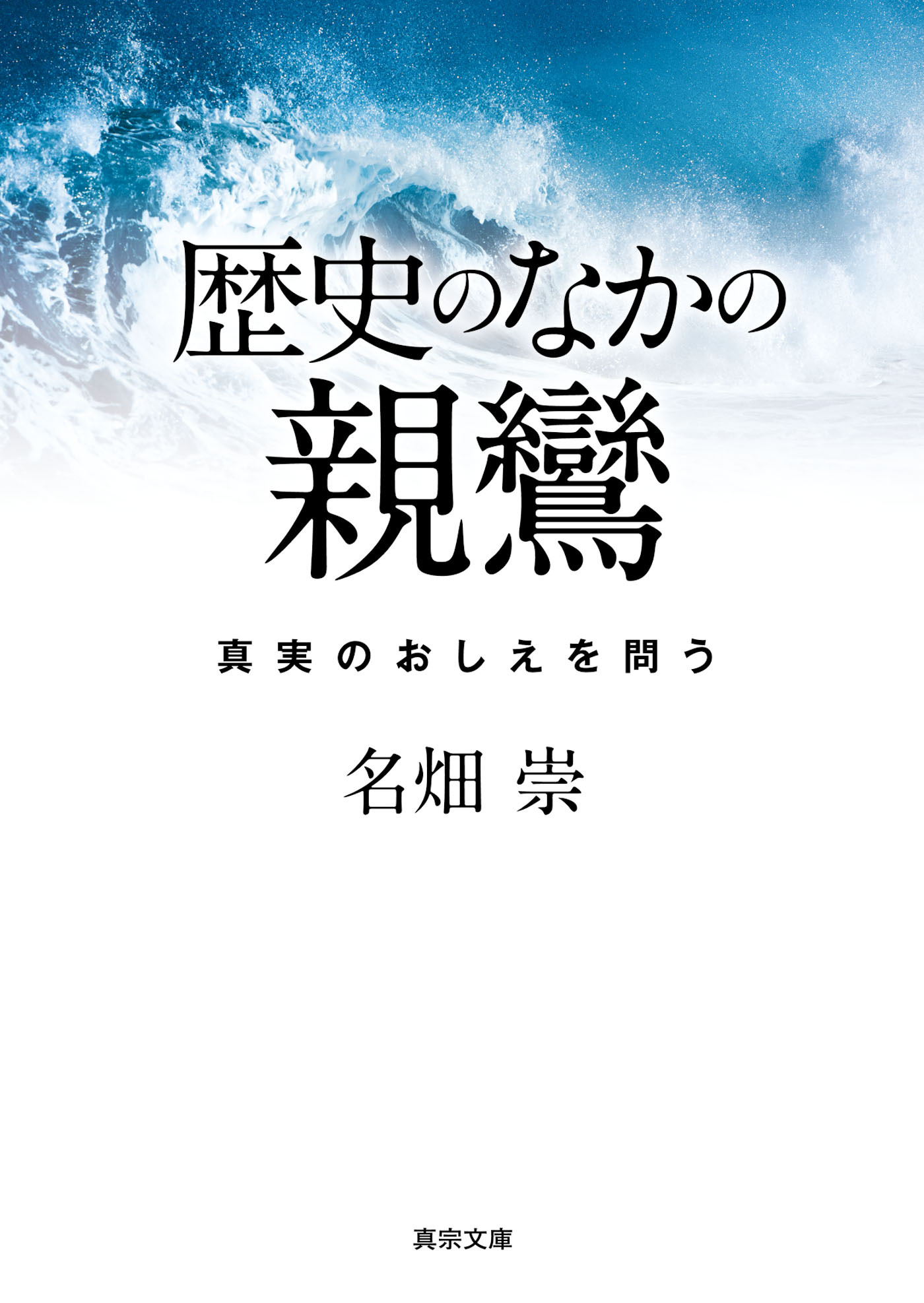 歴史のなかの親鸞―真実のおしえを問う―