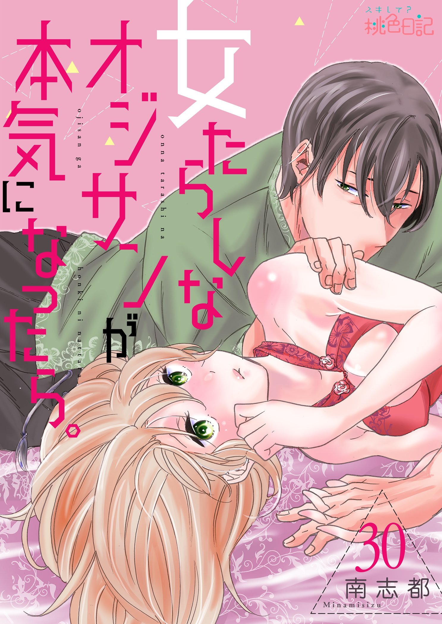 女たらしなオジサンが本気になったら。 30