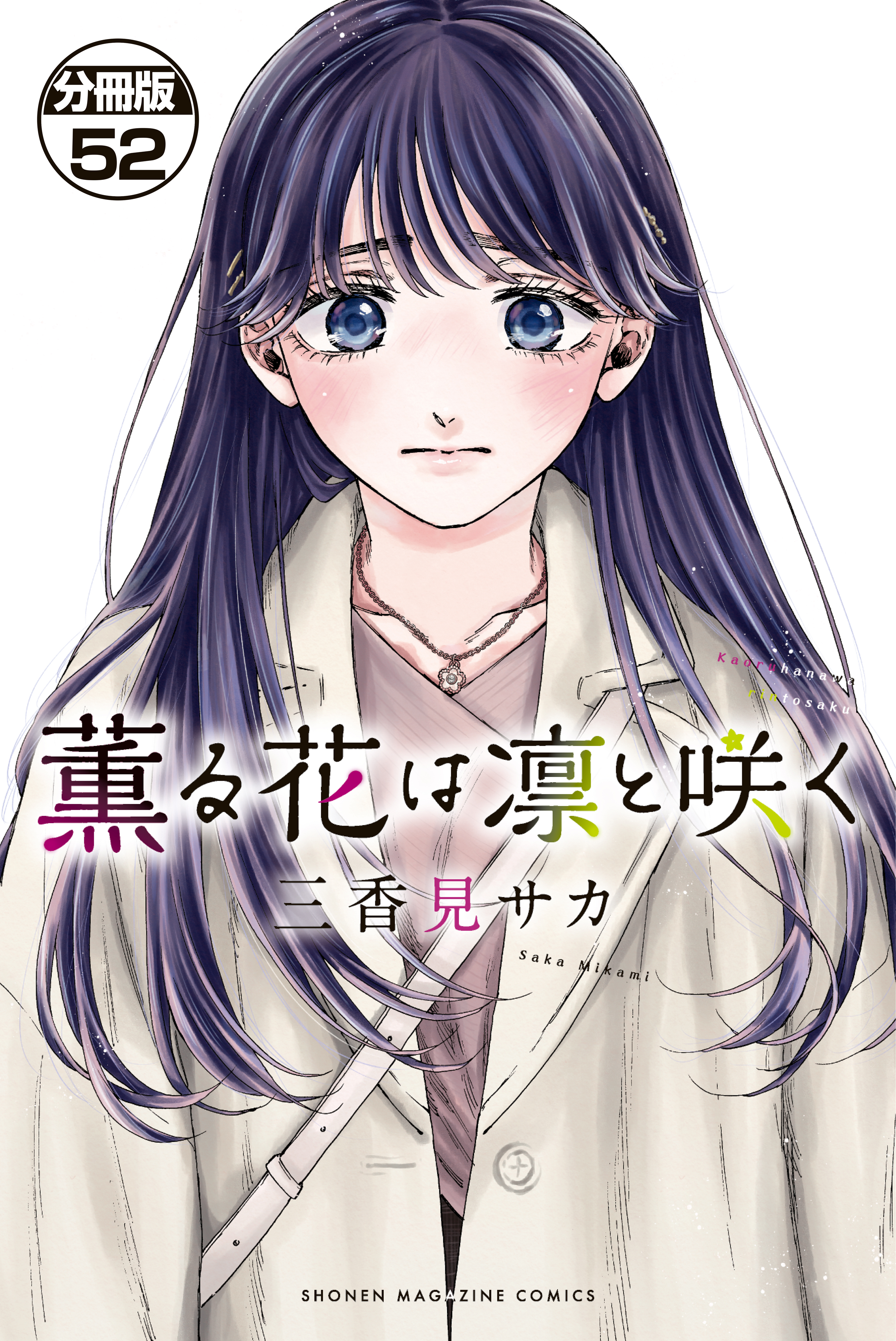 薫る花は凛と咲く　分冊版（52）