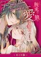 脱兎は狼の愛を知る【R-18版】 1巻