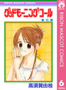 グッドモーニング コール Rmcオリジナル 6 無料 試し読みなら Amebaマンガ 旧 読書のお時間です グッドモーニング コール Rmcオリジナル 6 無料 試し読みなら Amebaマンガ 旧 読書のお時間です