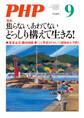 月刊誌PHP 2020年9月号