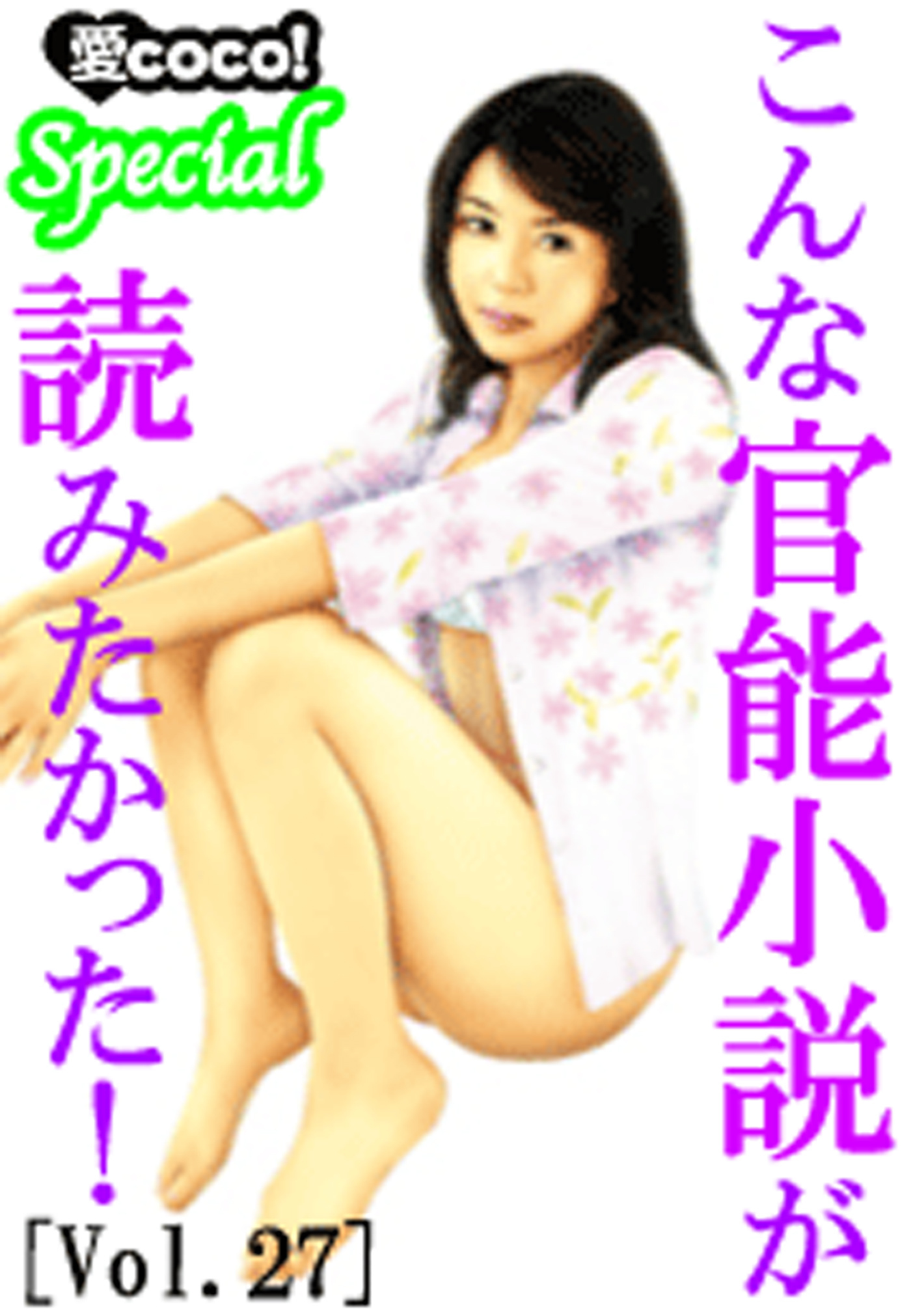 新規登録で全巻50％還元！】こんな官能小説が読みたかった！vol.271巻|特選小説編集部|人気漫画を無料で試し読み・全巻お得に読むならAmebaマンガ