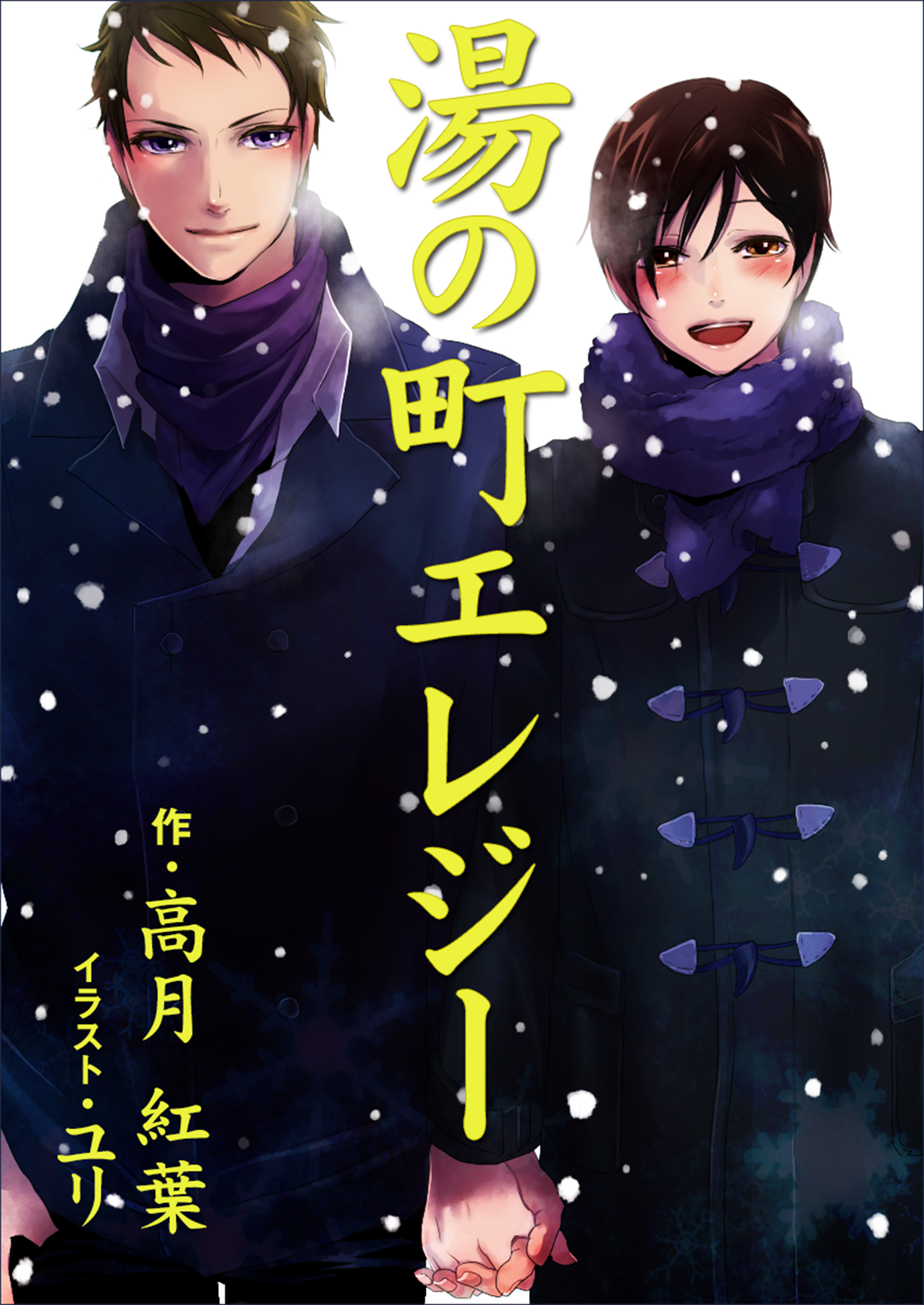 湯の町エレジー