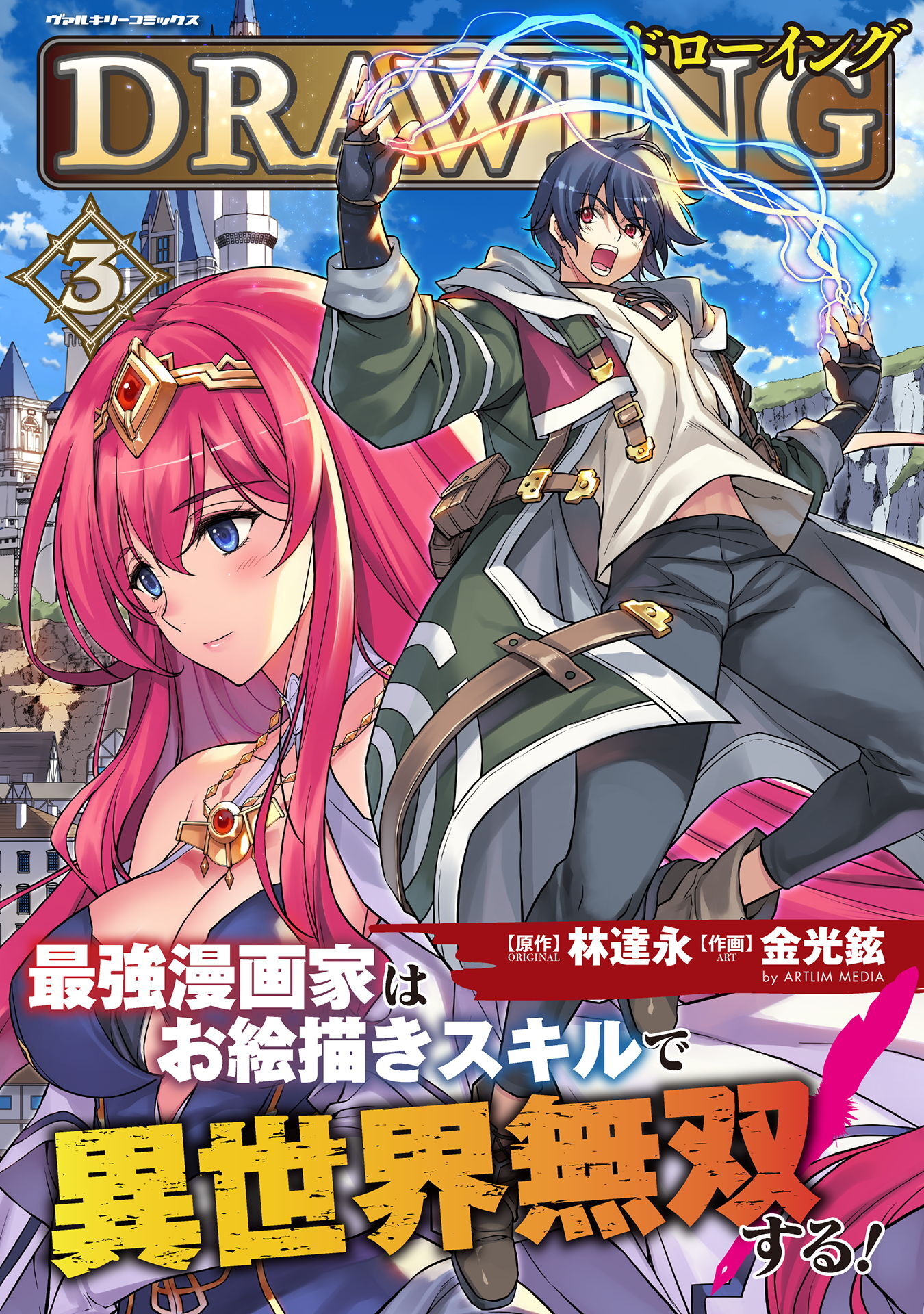 【期間限定　無料お試し版】ドローイング　最強漫画家はお絵描きスキルで異世界無双する！3