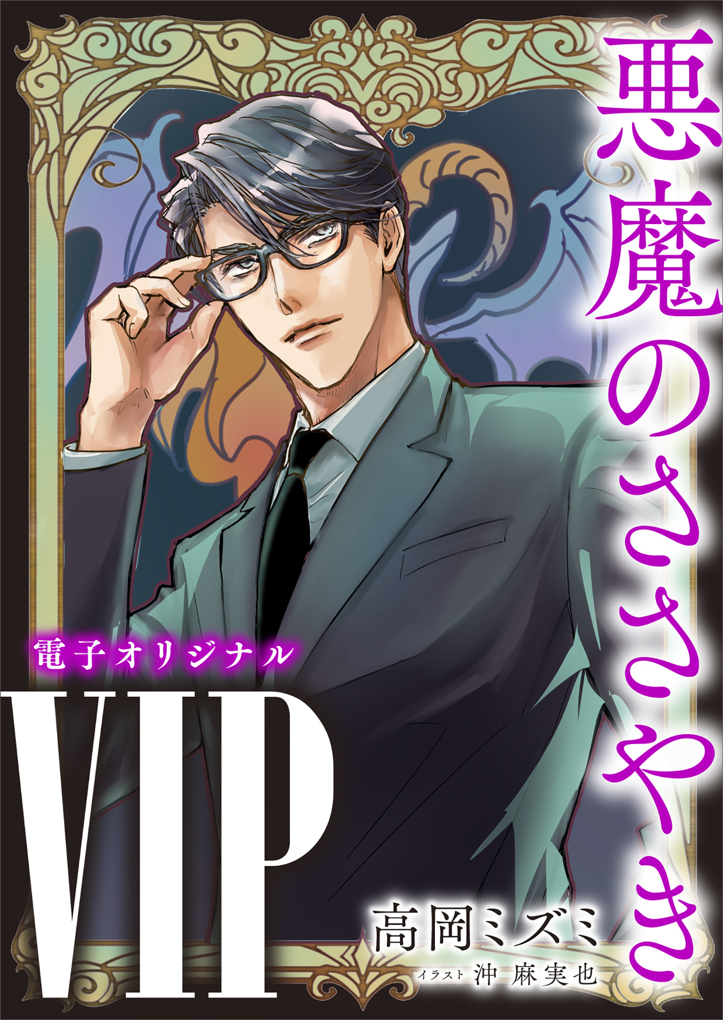 ＶＩＰ　悪魔のささやき　【電子オリジナル】