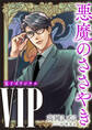 VIP 悪魔のささやき 【電子オリジナル】
