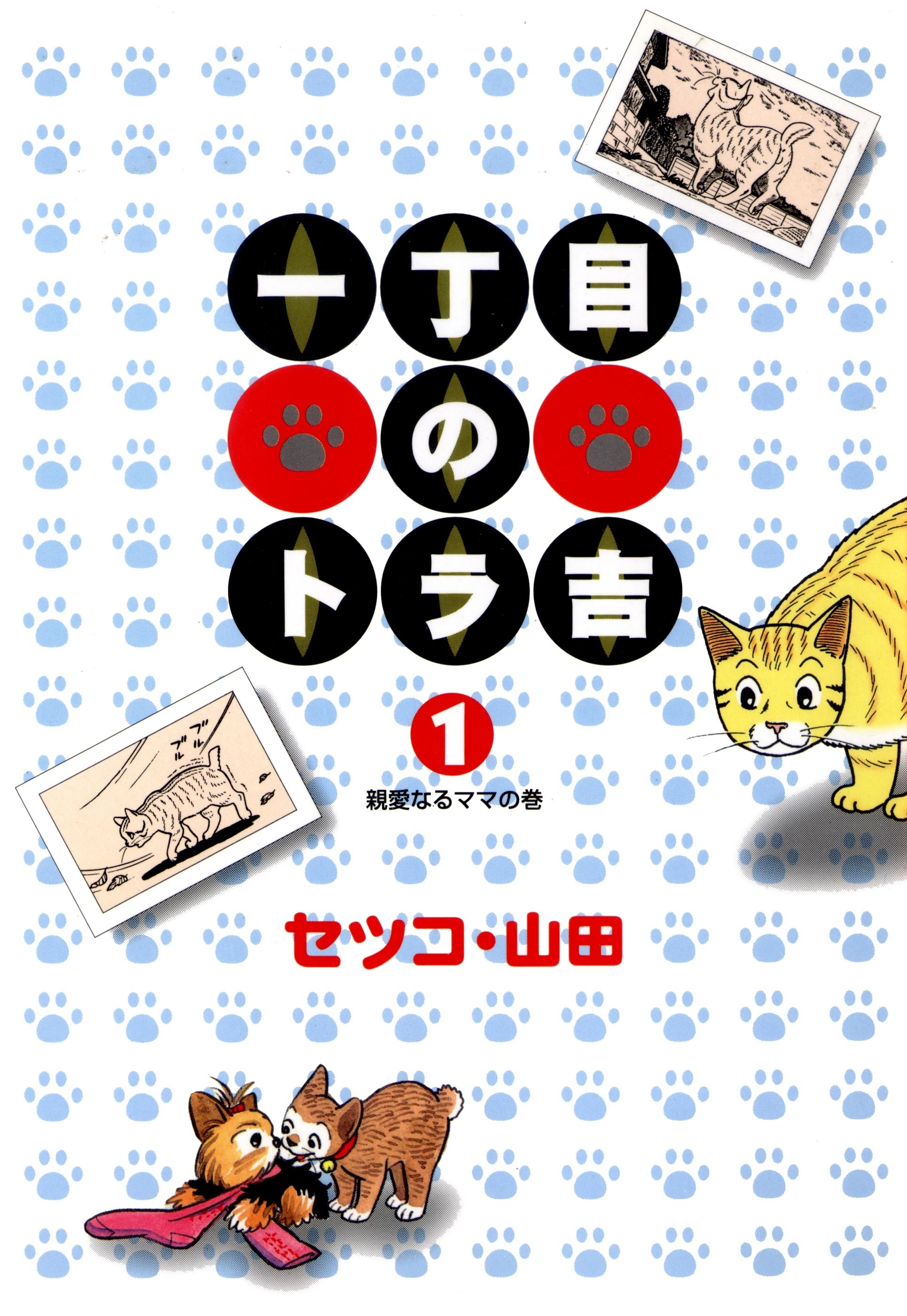 一丁目のトラ吉（１）