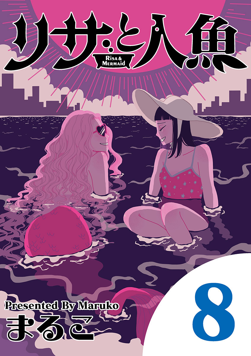 リサと人魚 8