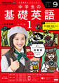NHKラジオ 中学生の基礎英語 レベル1 2025年9月号