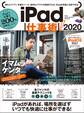 iPad仕事術!2020