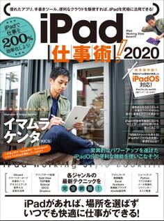 iPad仕事術!2020
