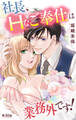 社長、Hなご奉仕は業務外です! 40