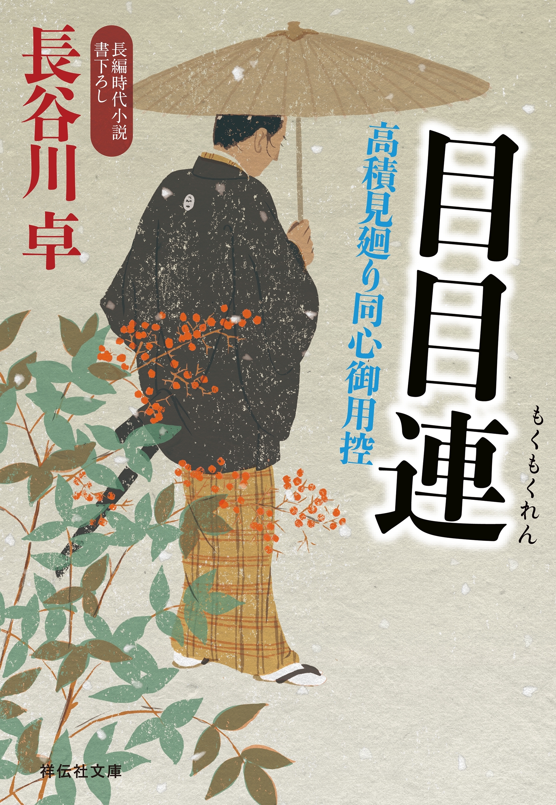 目目連　高積見廻り同心御用控