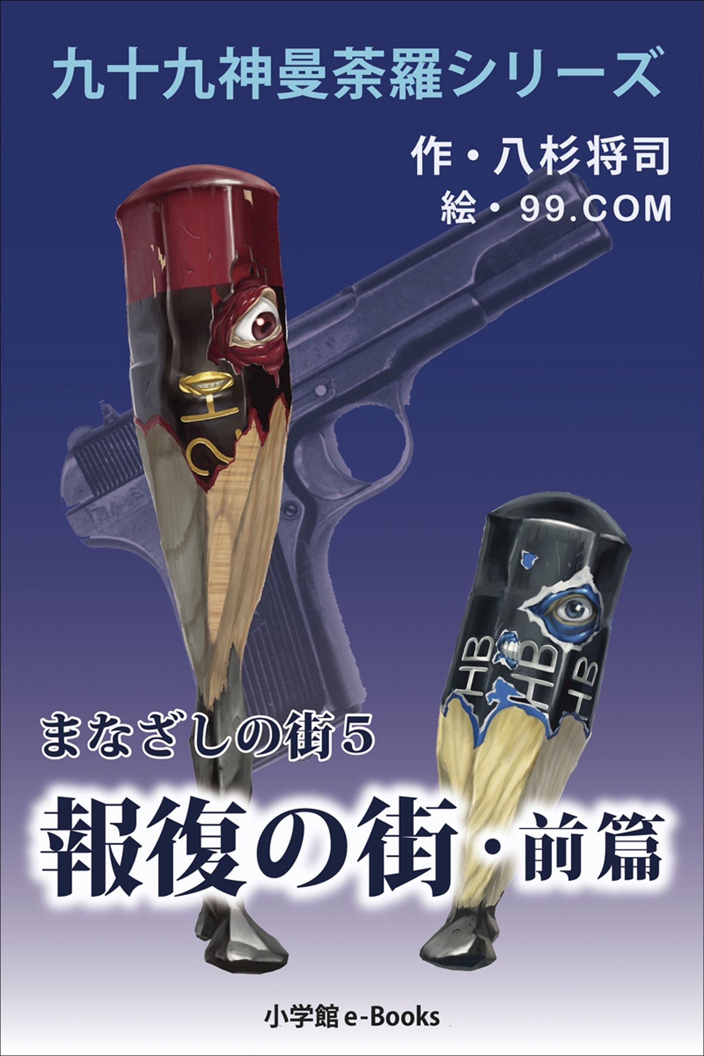 九十九神曼荼羅シリーズ　まなざしの街5　報復の街・前篇