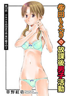 柴田もえぎの放課後男子活動 分冊版 : 12