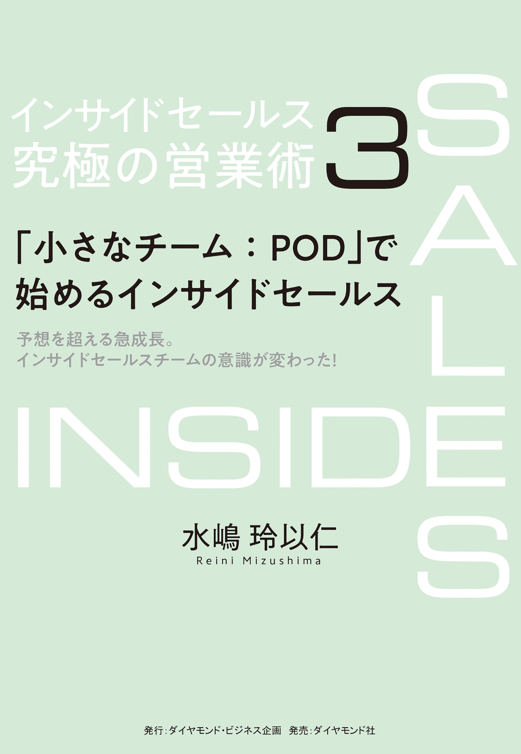 インサイドセールス　究極の営業術＜第3巻＞―――「小さなチーム：POD」で始めるインサイドセールス