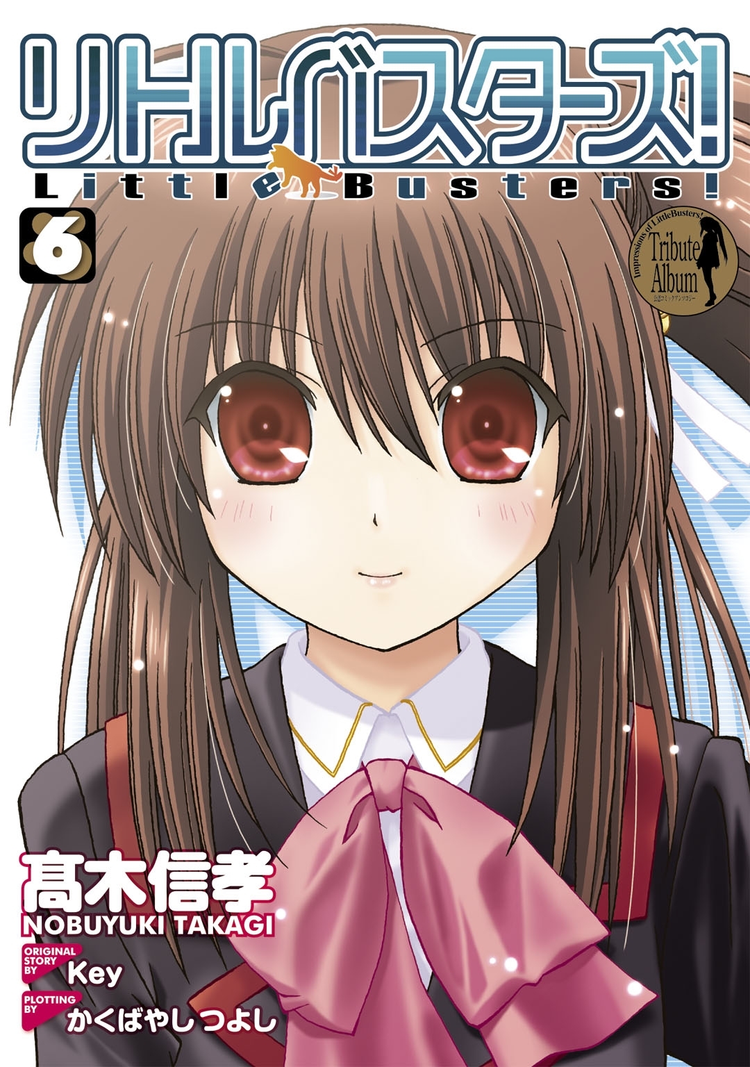 リトルバスターズ!