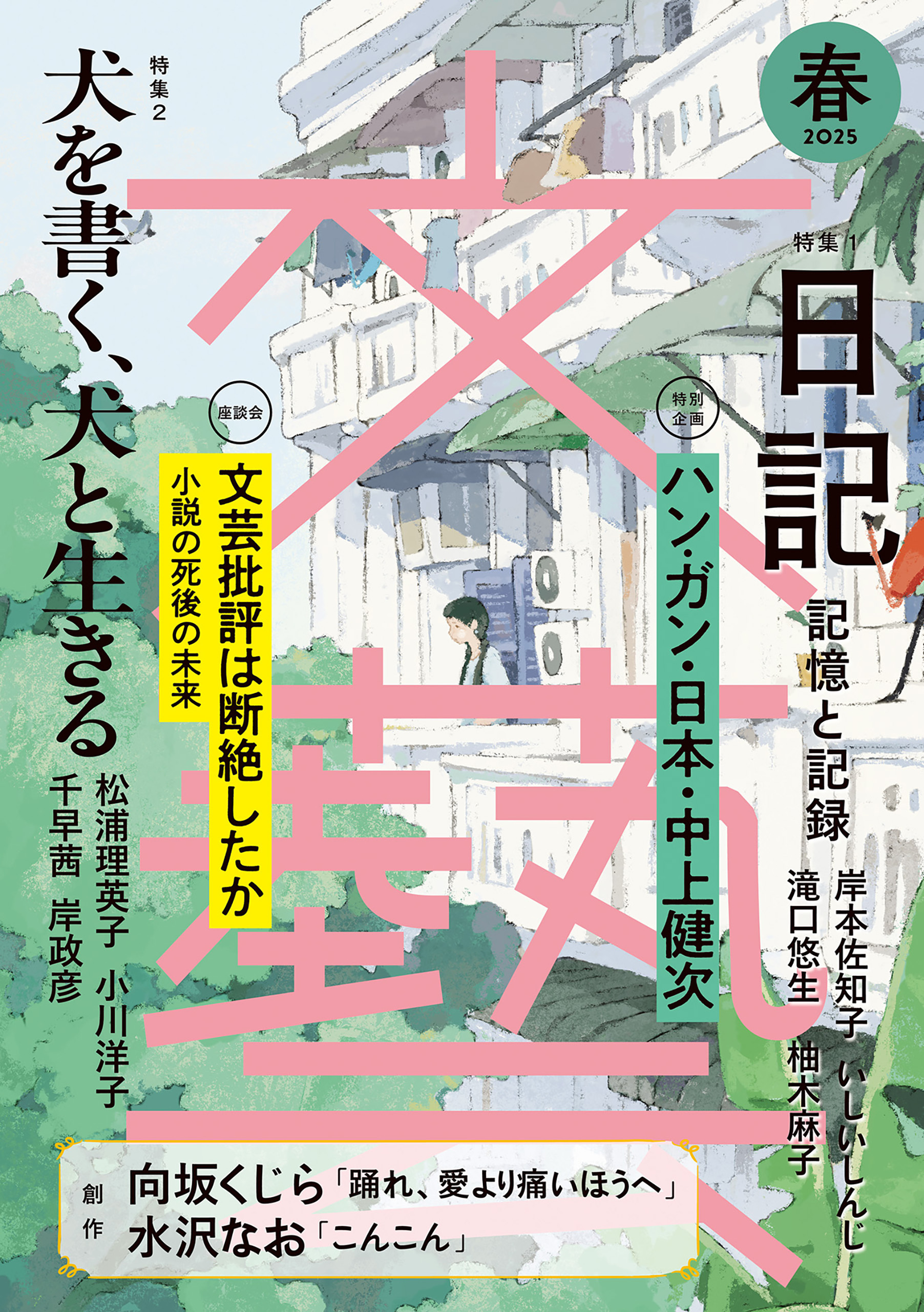 文藝 2025年春季号