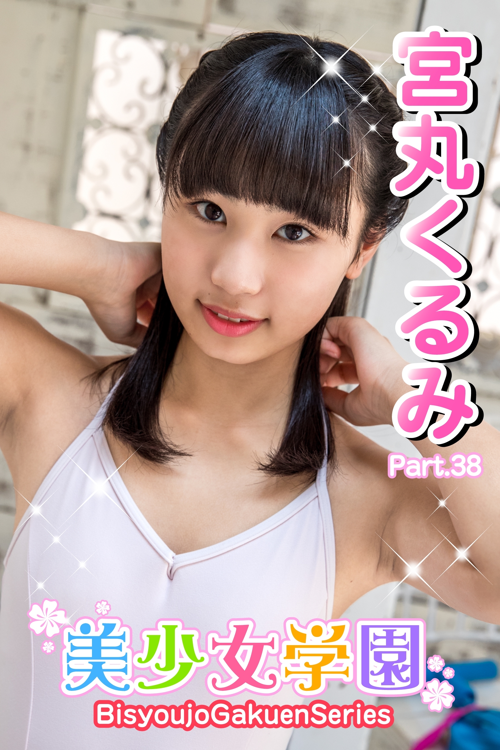 美少女学園　宮丸くるみ　Part.38