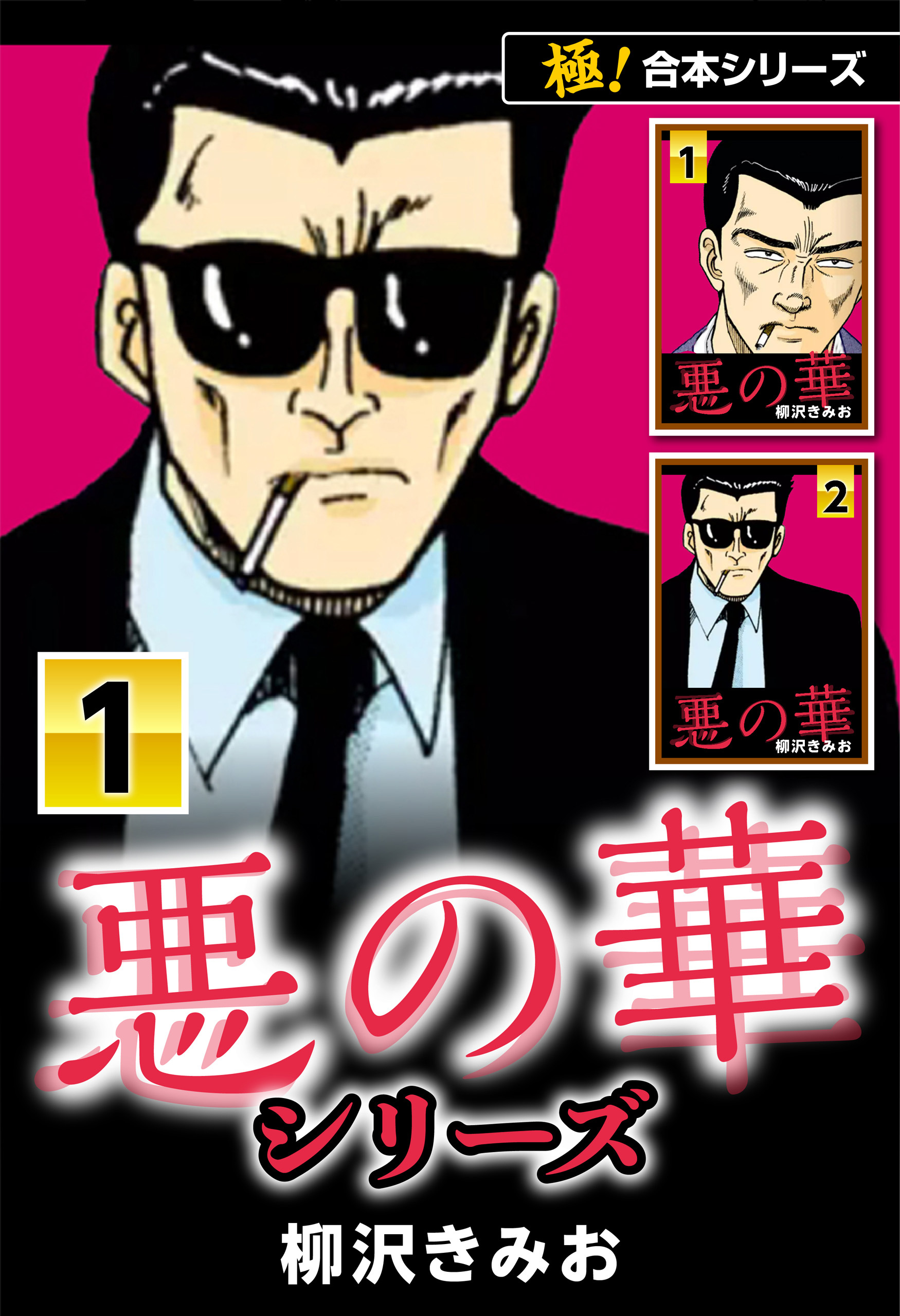 【極！合本シリーズ】悪の華シリーズ1巻