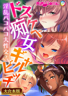 ドスケベ痴女ギャルビッチ!~淫乱パコパコ大性交!~【大合本シリーズ】