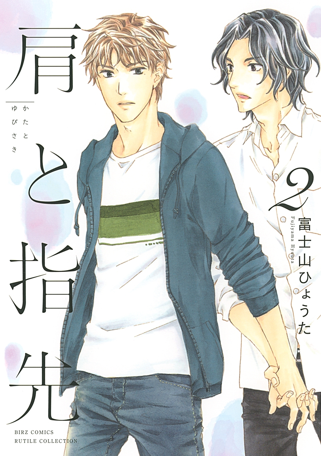 肩と指先 （２）【電子限定おまけ付き】