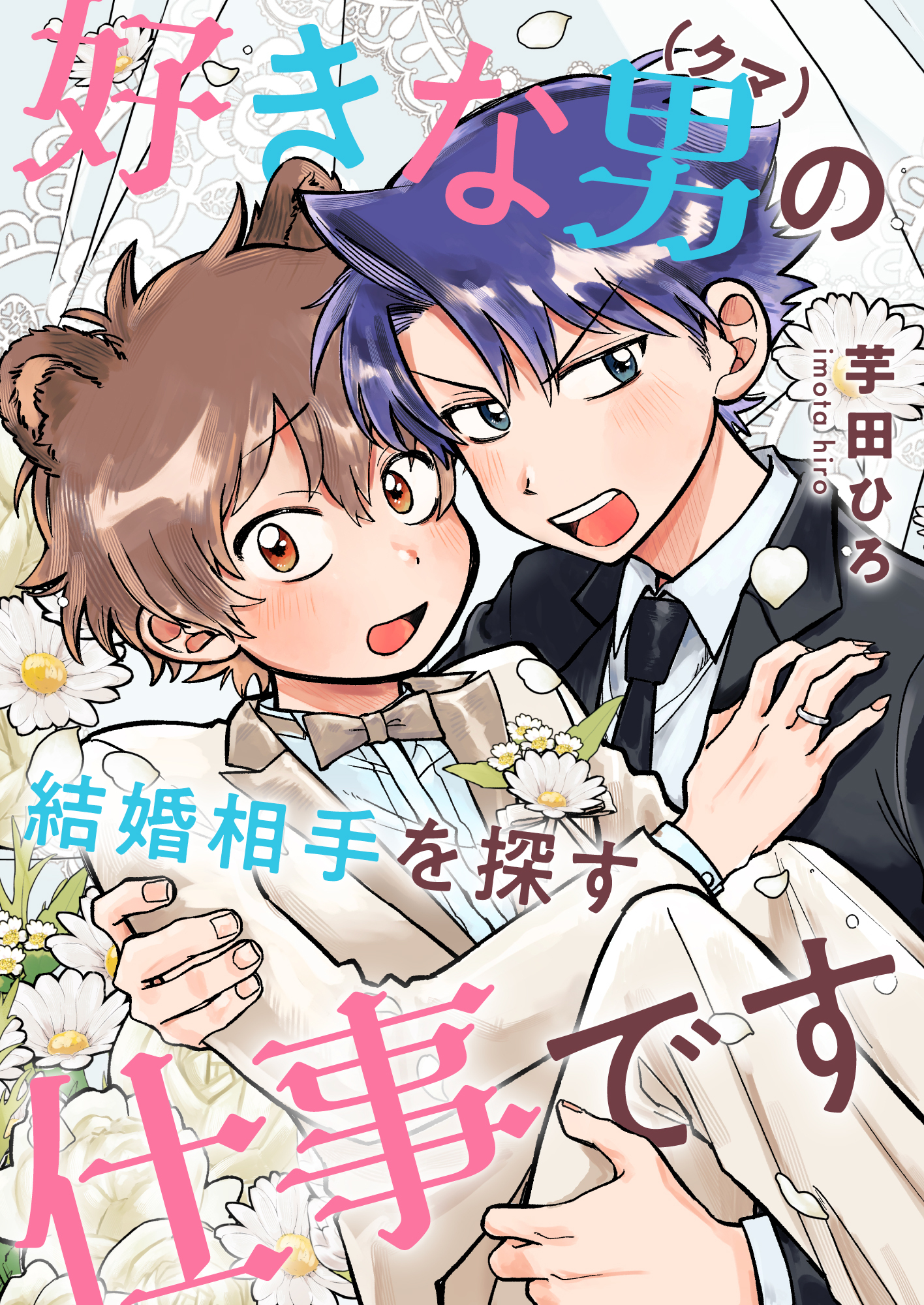 好きな男（クマ）の結婚相手を探す仕事です(2)