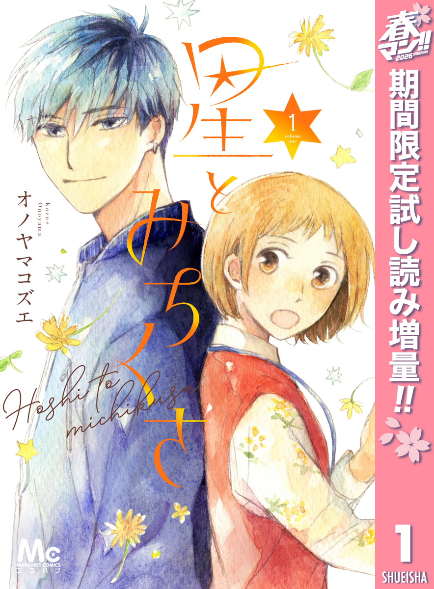 星とみちくさ【期間限定試し読み増量】 1