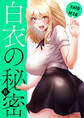 白衣の秘密【電子単行本版】6