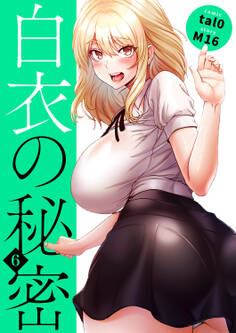 白衣の秘密【電子単行本版】6