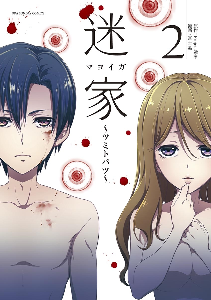 迷家～ツミトバツ～　2