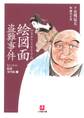 なにわの源蔵事件帳4 絵図面盗難事件(小学館文庫)