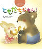 ともだちだもん!