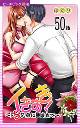 イきすぎ！～ドＳ兄弟に囲まれて～『ピーチピンク連載』 50話