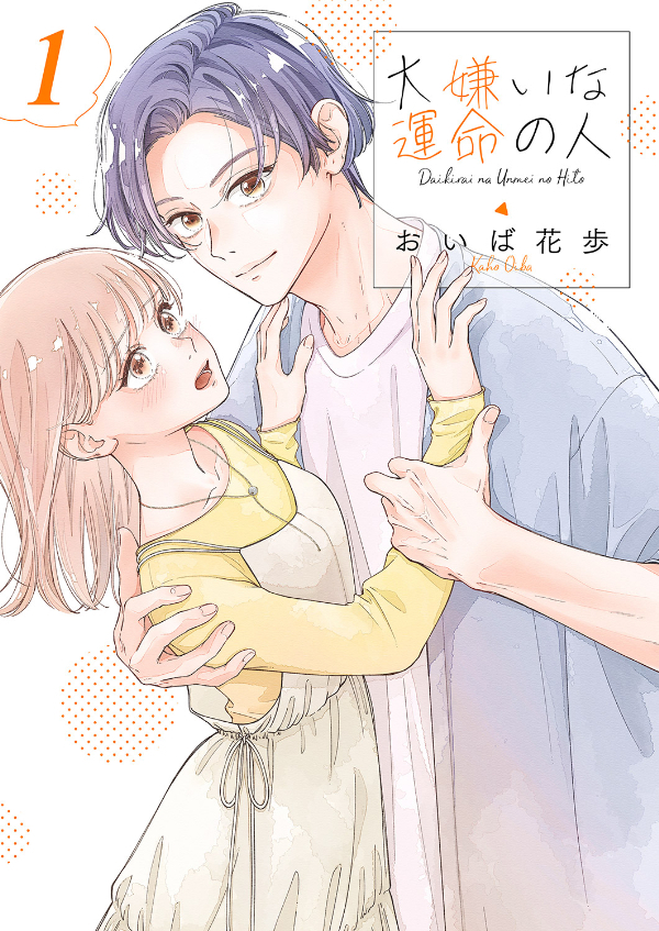 【期間限定　無料お試し版　閲覧期限2026年4月7日】大嫌いな運命の人【電子単行本版／特典おまけ付き】１