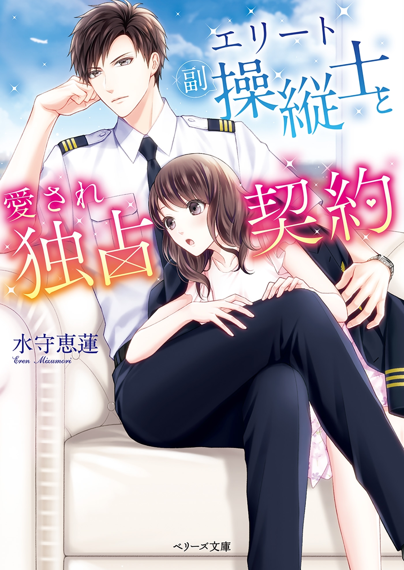 エリート副操縦士と愛され独占契約