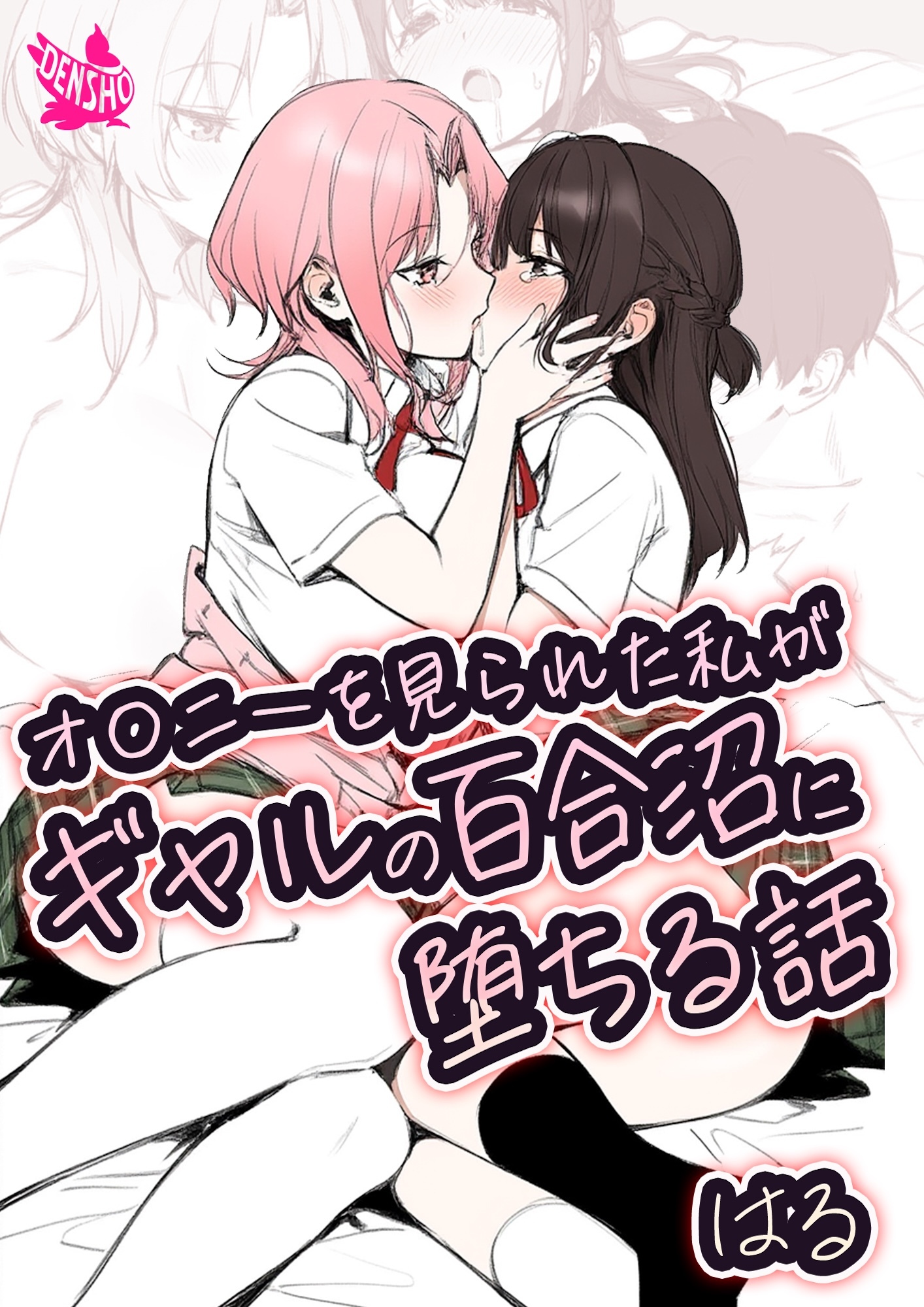 オ〇ニーを見られた私がギャルの百合沼に堕ちる話